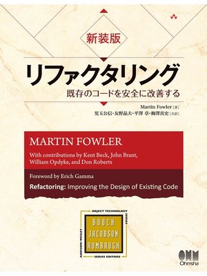 cover image of 新装版　リファクタリング　既存のコードを安全に改善する